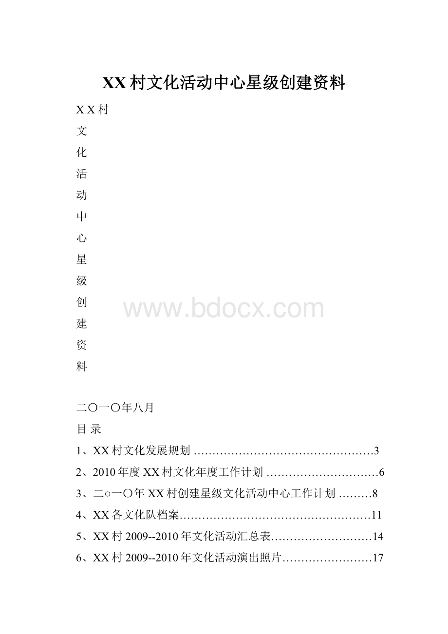 XX村文化活动中心星级创建资料.docx