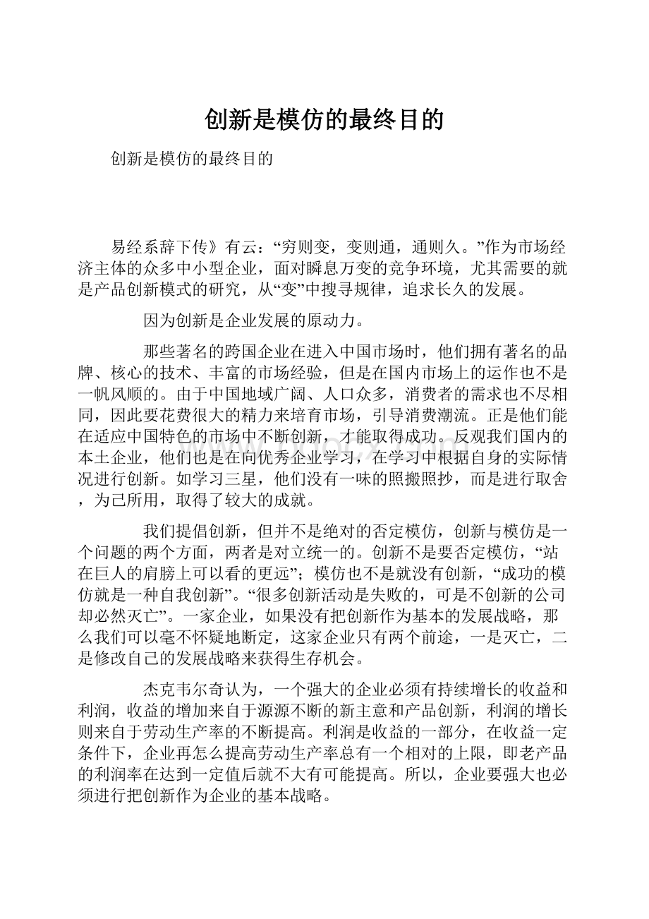 创新是模仿的最终目的.docx