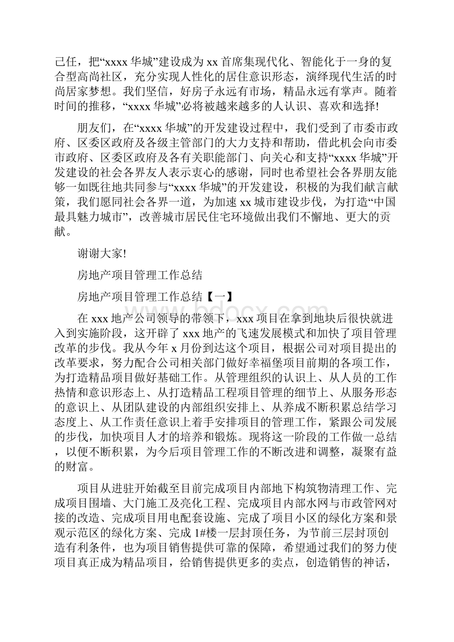 房地产项目开盘致词与房地产项目管理工作总结汇编doc.docx_第2页