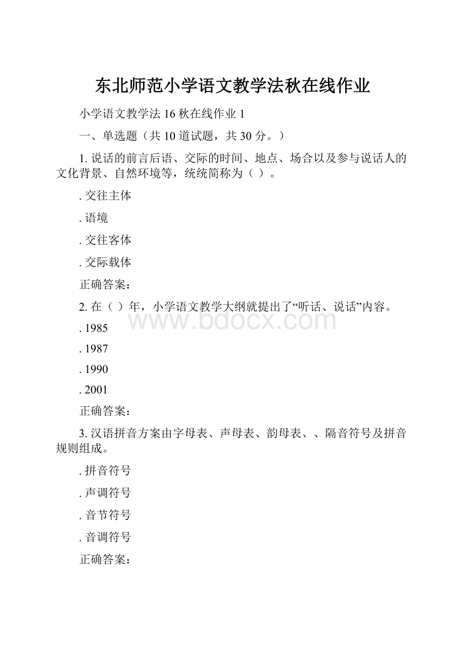 东北师范小学语文教学法秋在线作业.docx