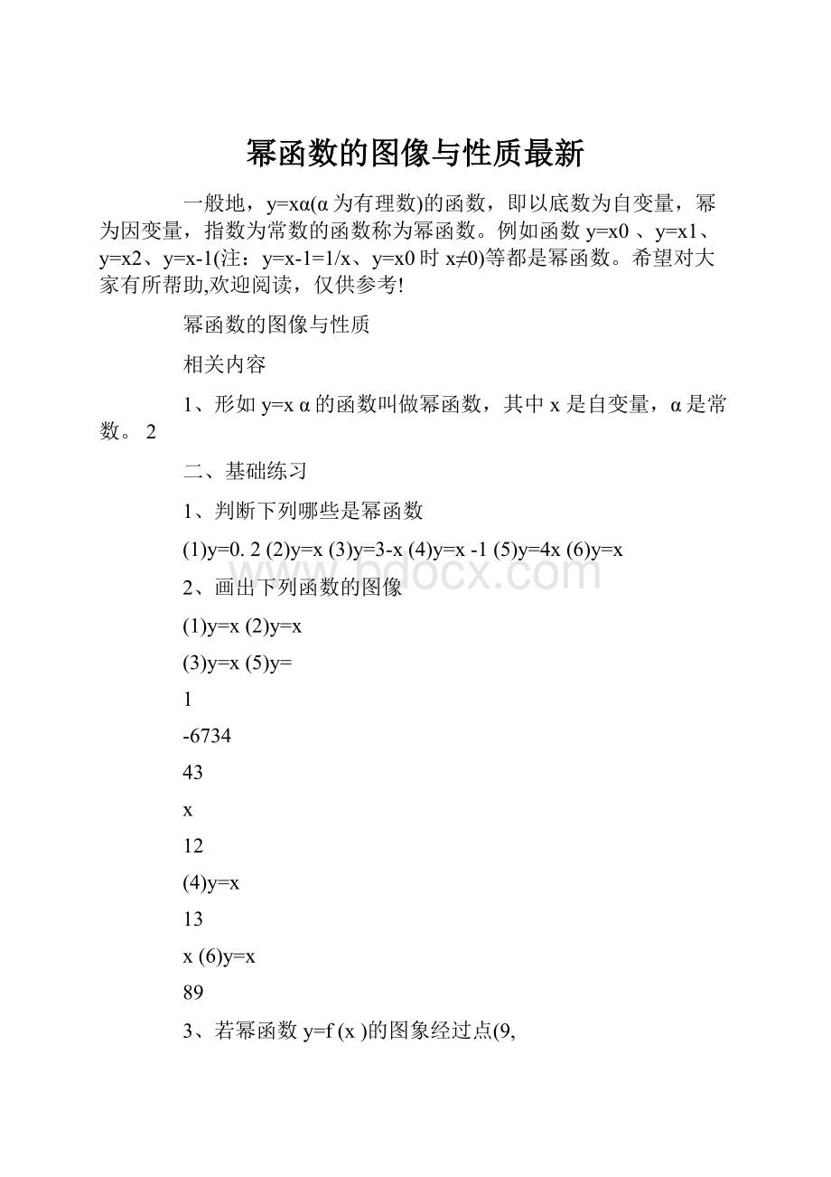 幂函数的图像与性质最新.docx_第1页