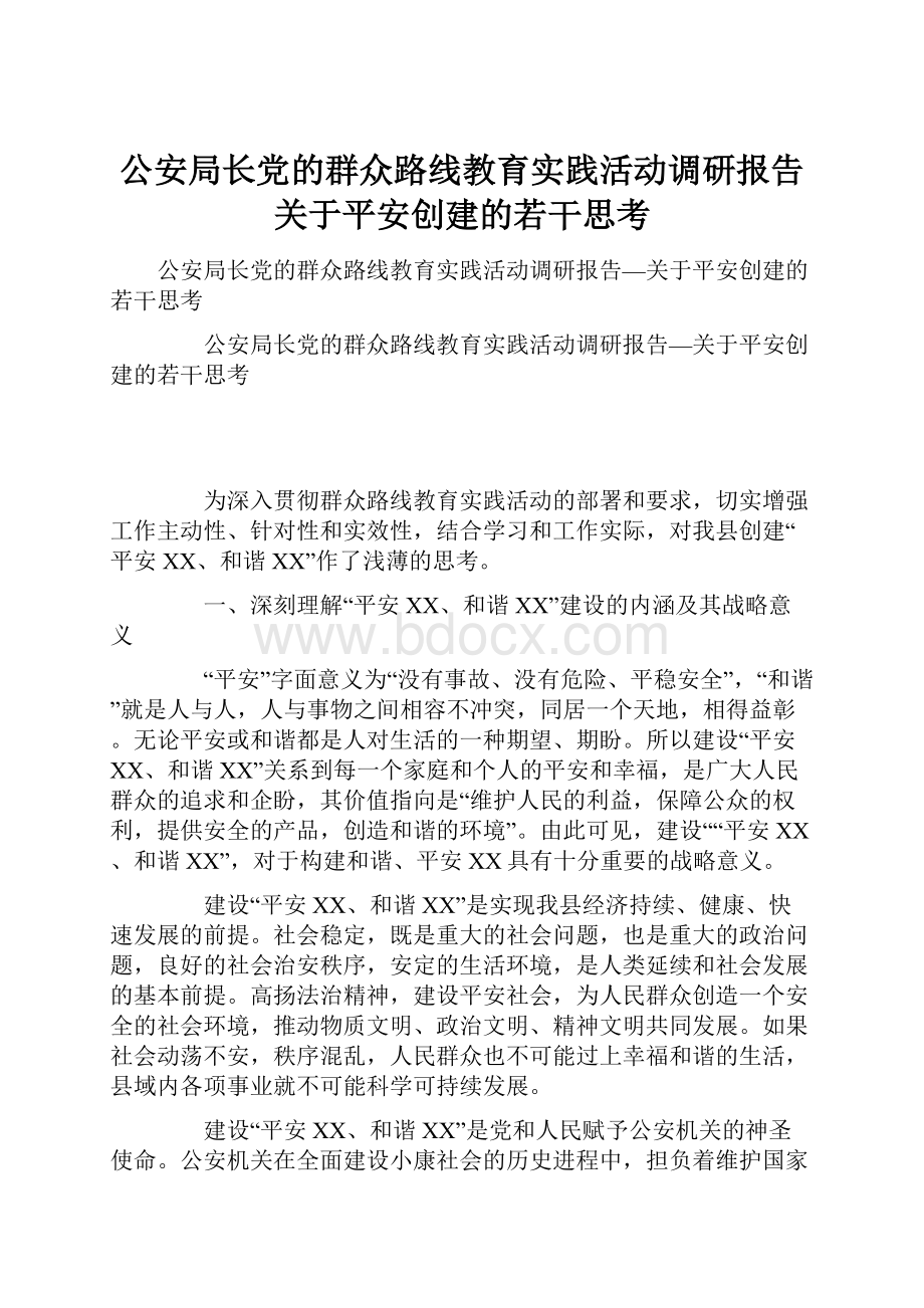 公安局长党的群众路线教育实践活动调研报告关于平安创建的若干思考.docx