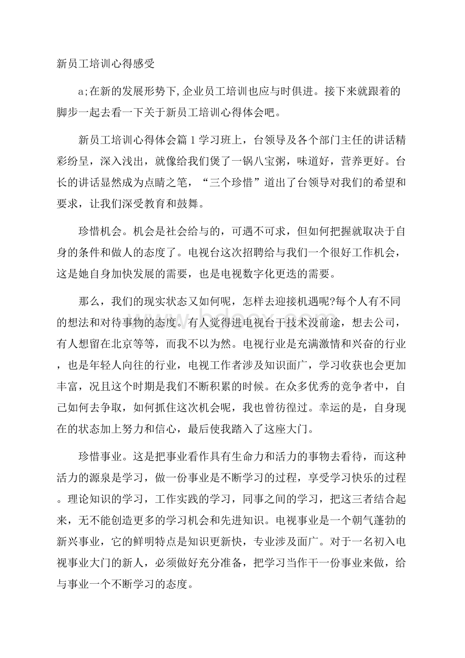 新员工培训心得感受.docx_第1页