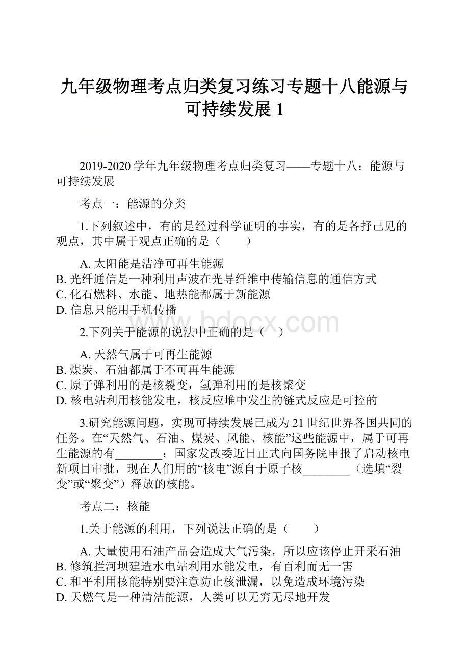 九年级物理考点归类复习练习专题十八能源与可持续发展1.docx