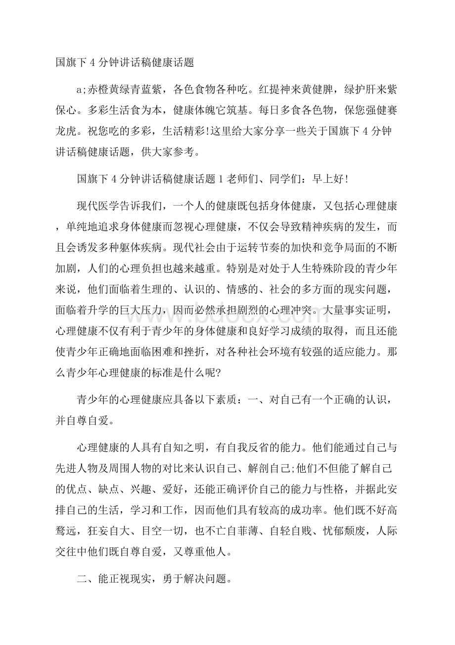 国旗下4分钟讲话稿健康话题.docx_第1页