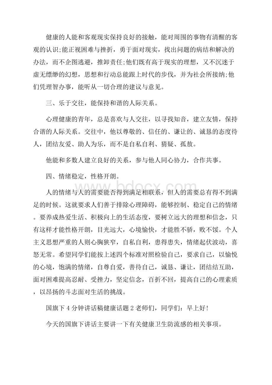 国旗下4分钟讲话稿健康话题.docx_第2页