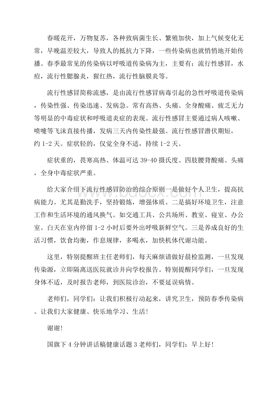 国旗下4分钟讲话稿健康话题.docx_第3页