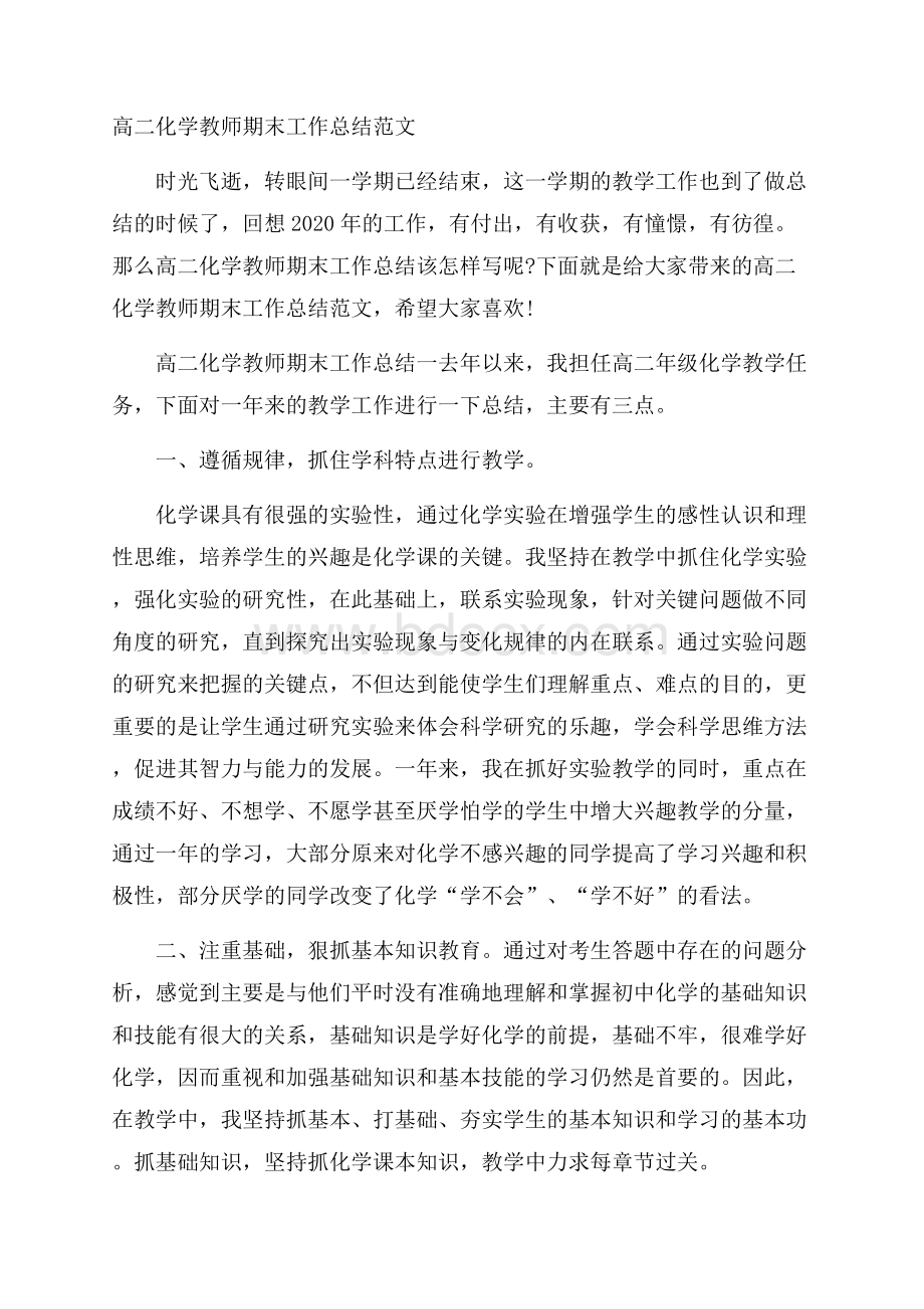 高二化学教师期末工作总结范文.docx