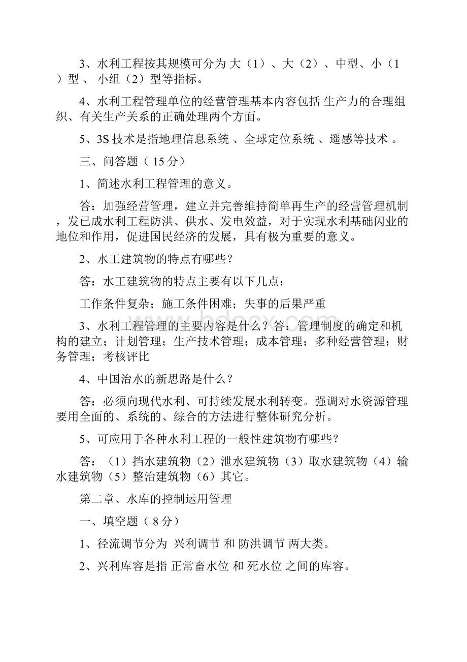 水利工程管理参考答案.docx_第2页