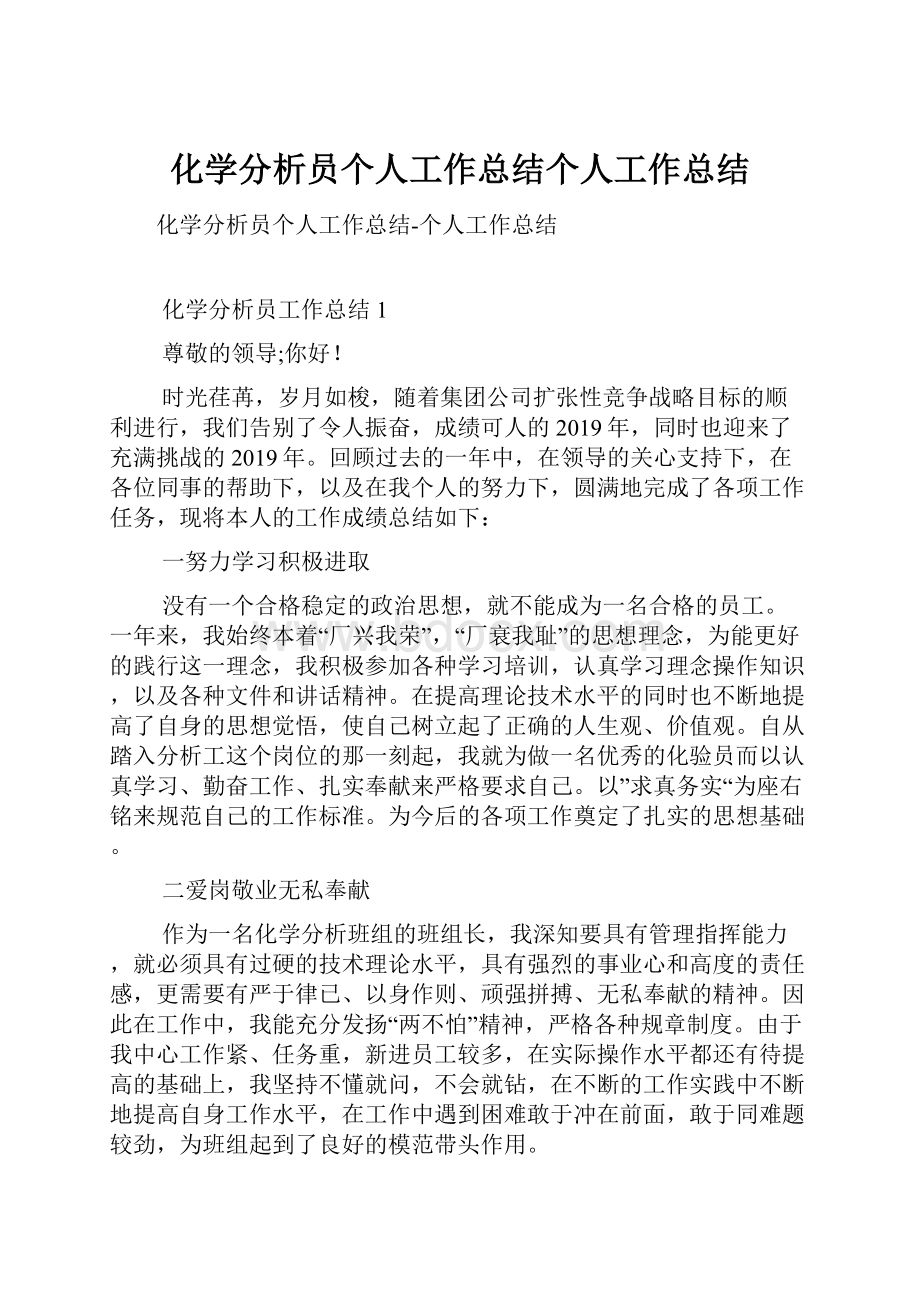 化学分析员个人工作总结个人工作总结.docx