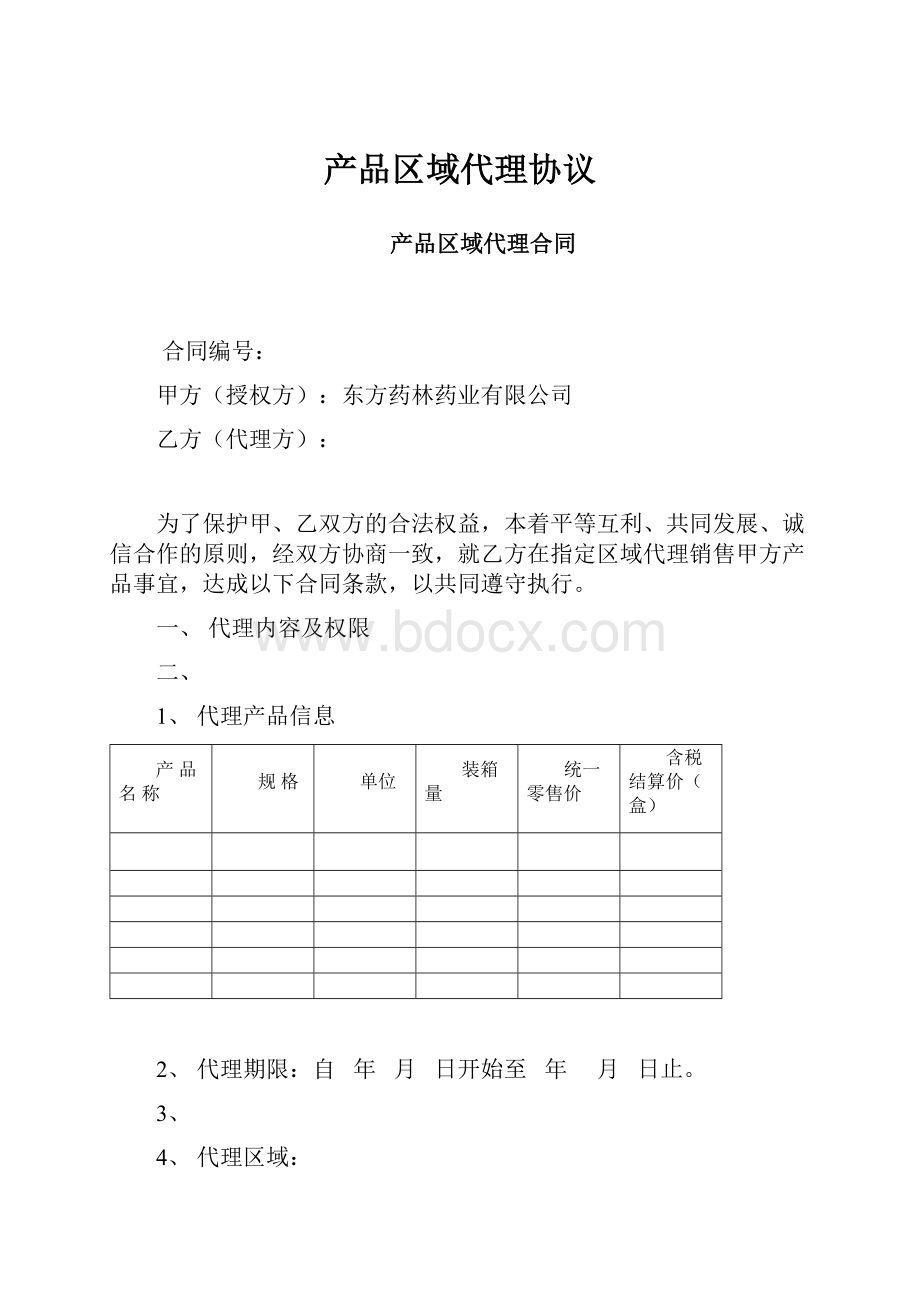 产品区域代理协议.docx_第1页