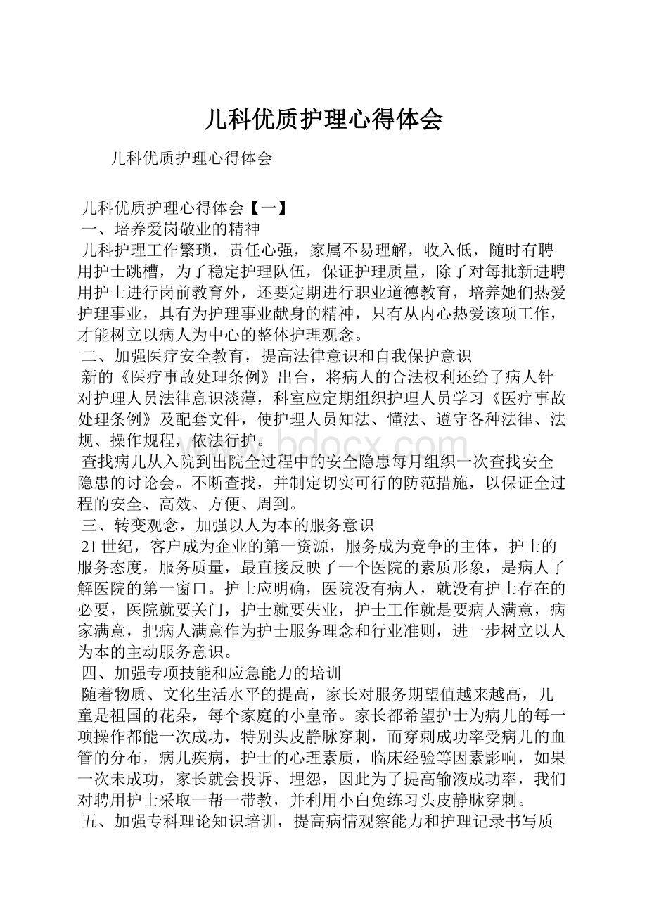 儿科优质护理心得体会.docx_第1页