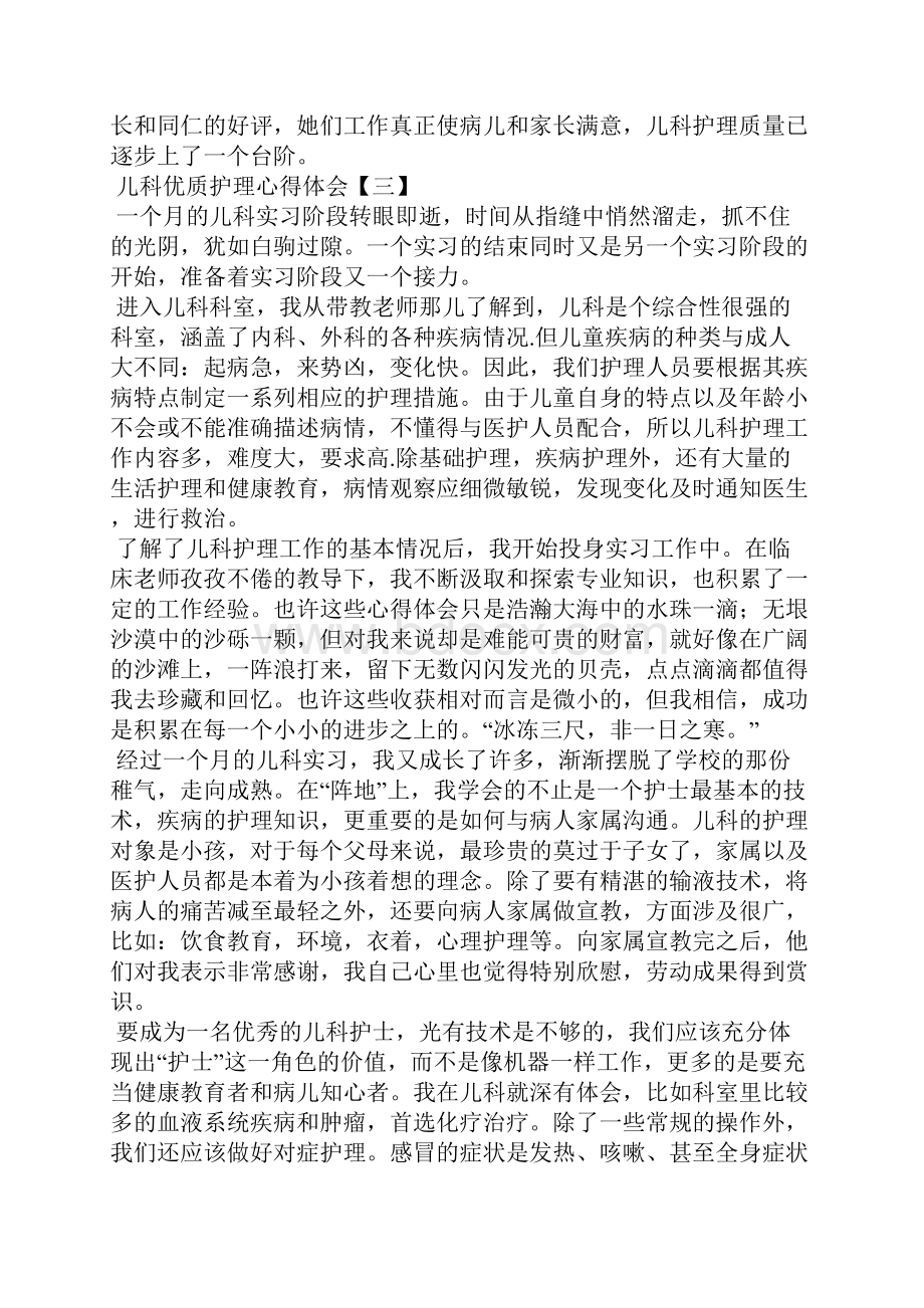 儿科优质护理心得体会.docx_第3页