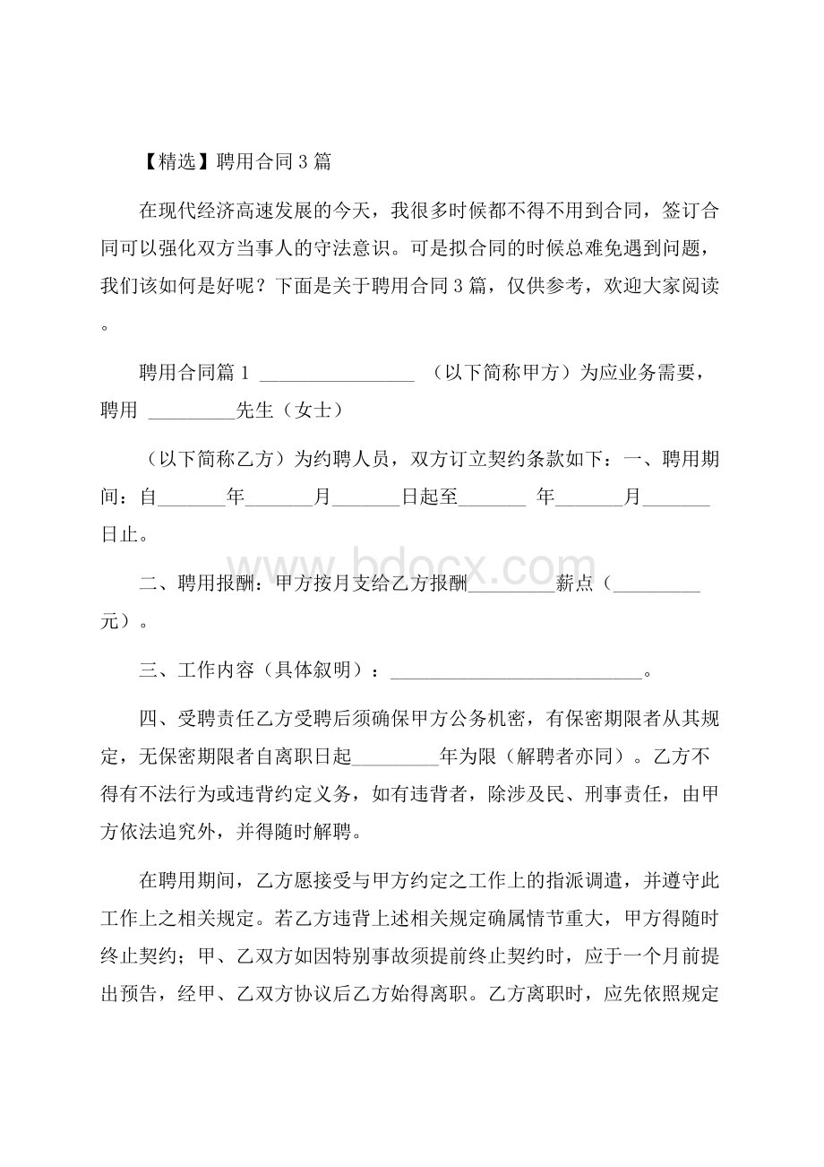 精选聘用合同3篇.docx