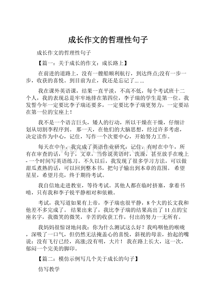 成长作文的哲理性句子.docx