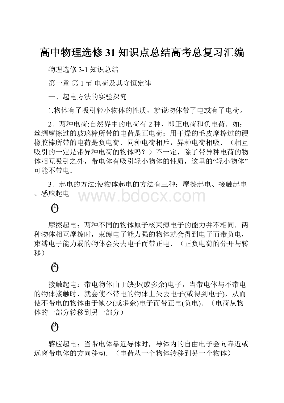 高中物理选修31知识点总结高考总复习汇编.docx_第1页