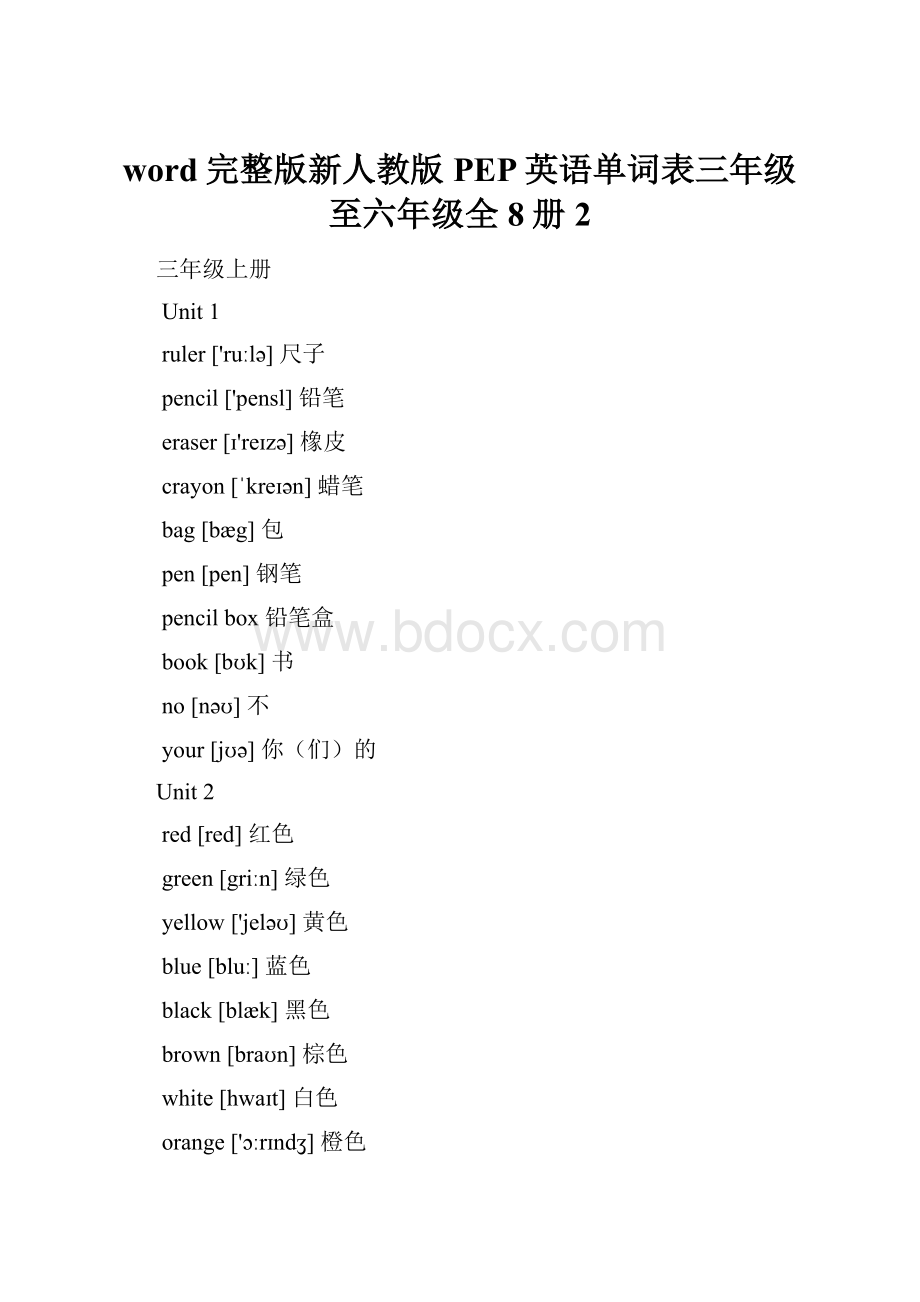 word完整版新人教版PEP英语单词表三年级至六年级全8册2.docx