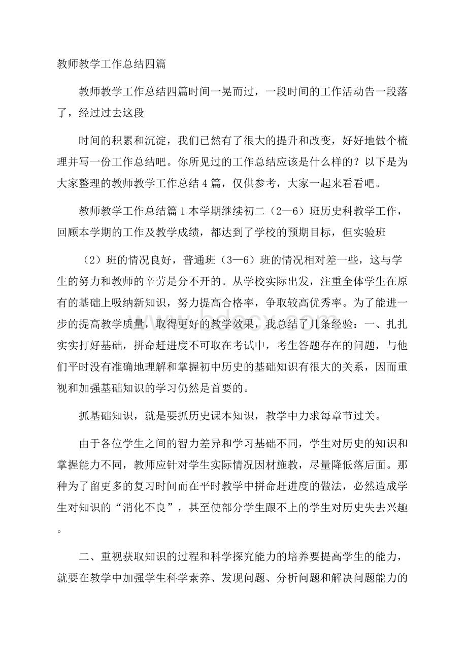 教师教学工作总结四篇.docx_第1页