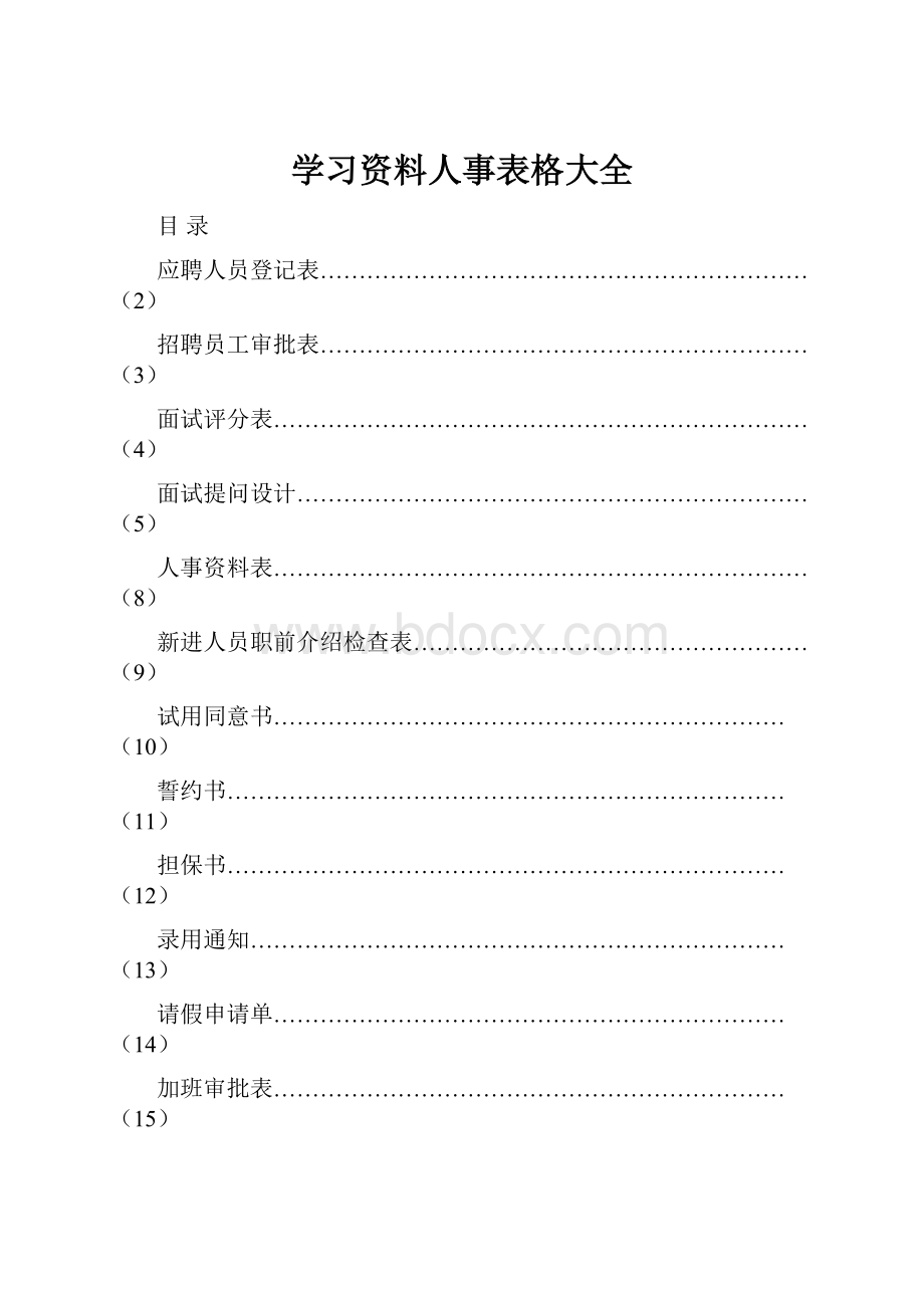 学习资料人事表格大全.docx