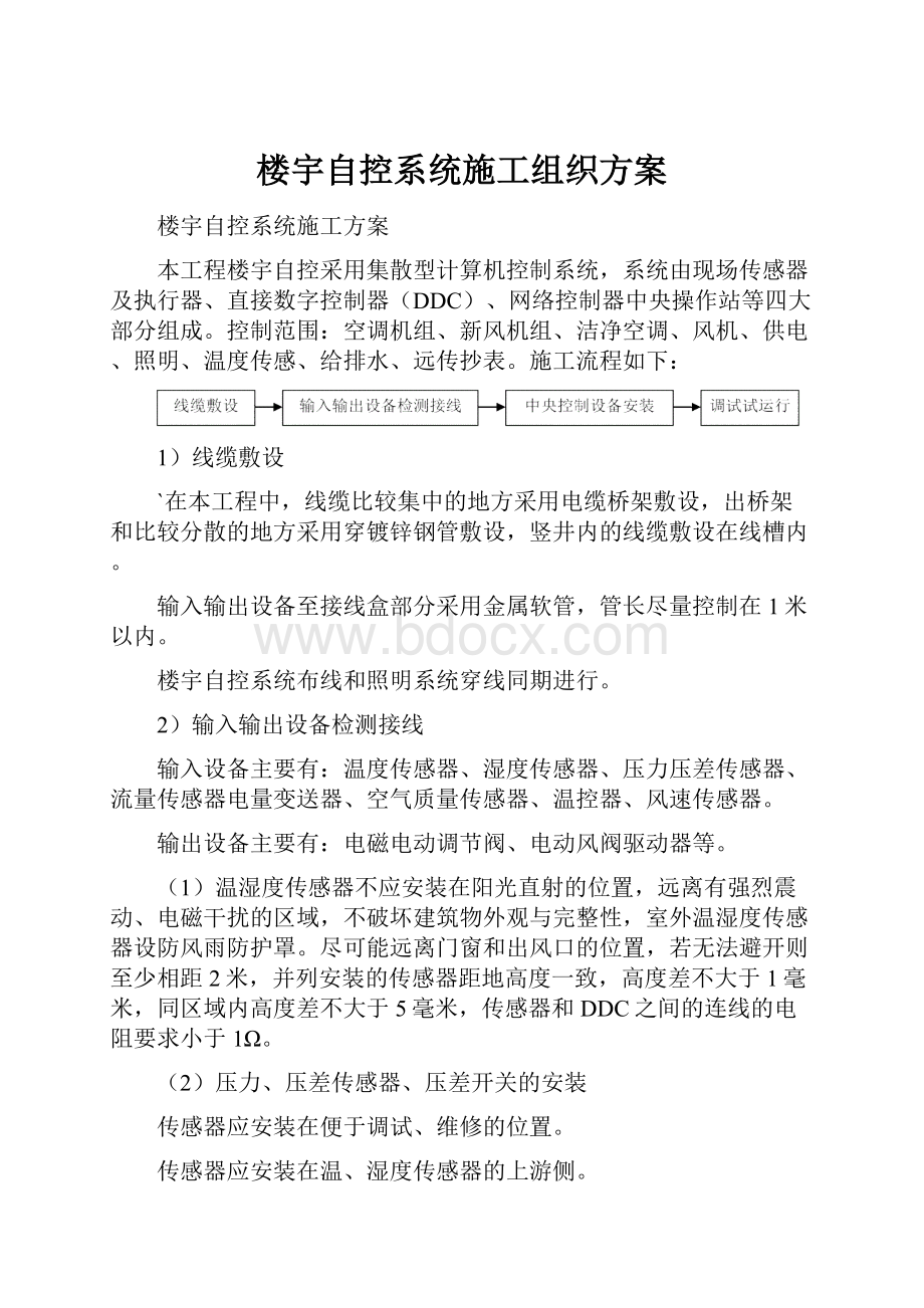 楼宇自控系统施工组织方案.docx_第1页