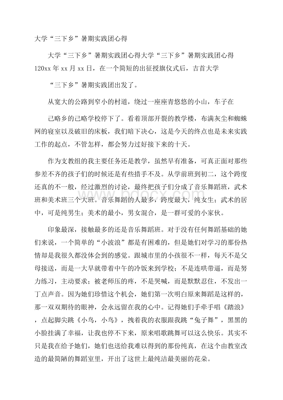 大学“三下乡”暑期实践团心得.docx_第1页