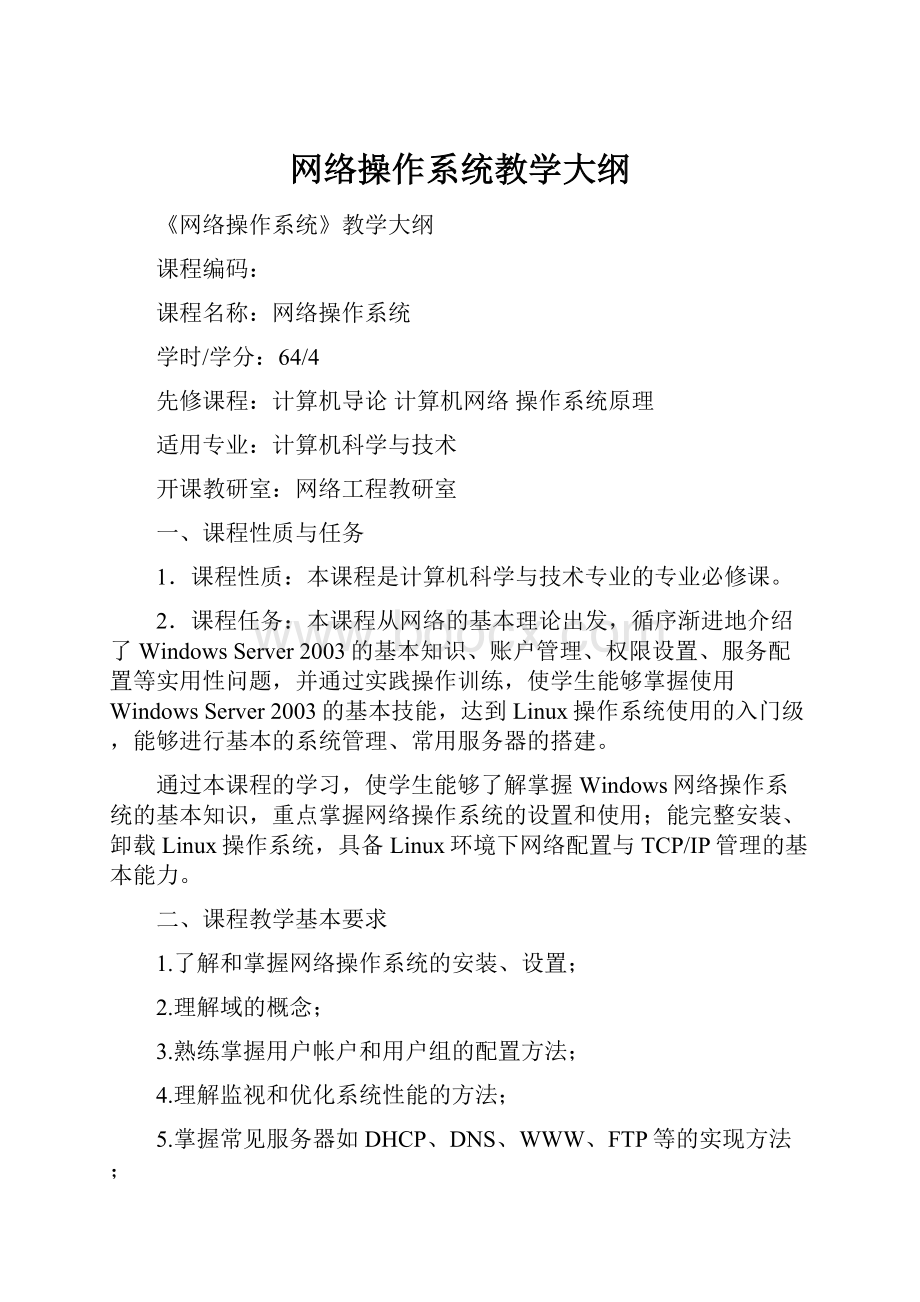 网络操作系统教学大纲.docx