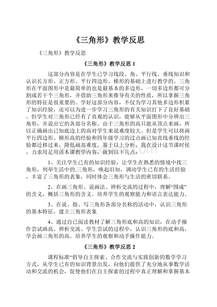 《三角形》教学反思.docx_第1页