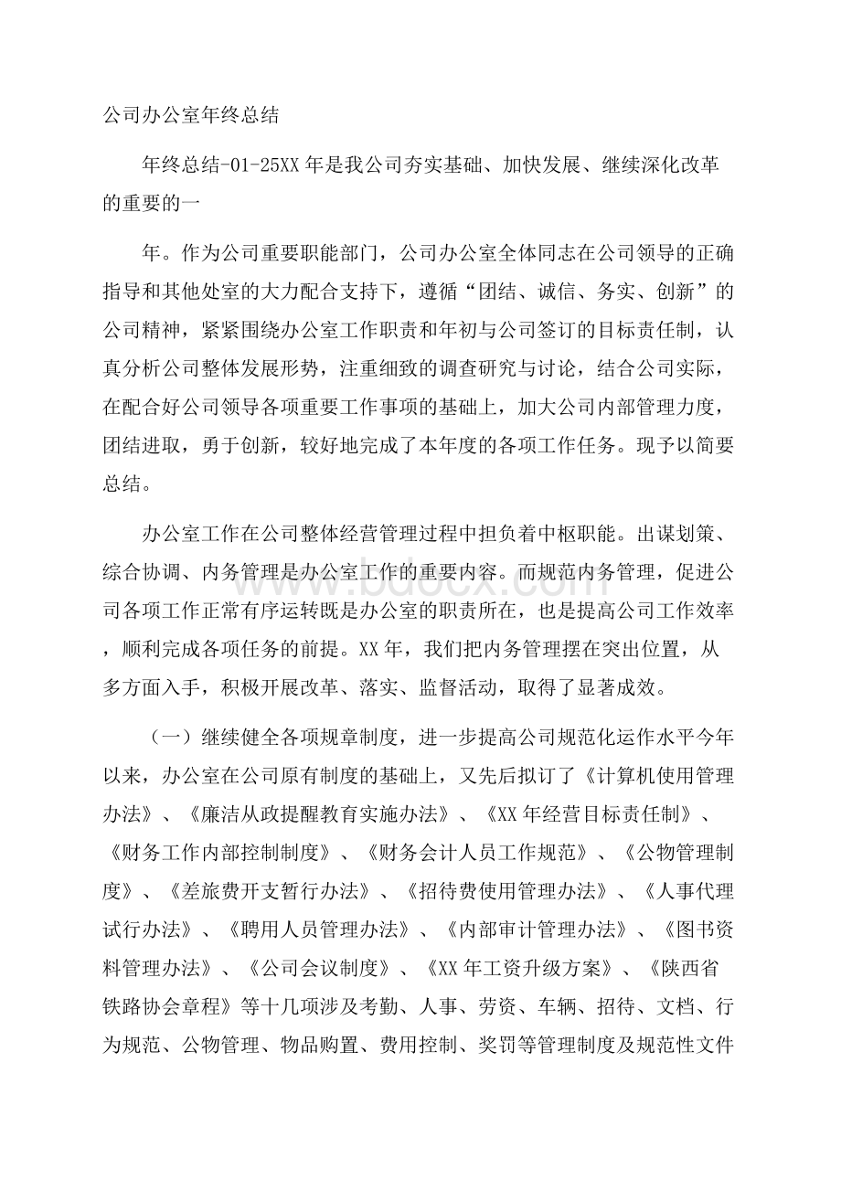 公司办公室年终总结.docx