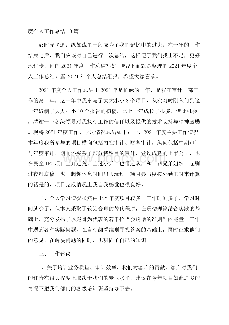 度个人工作总结10篇.docx