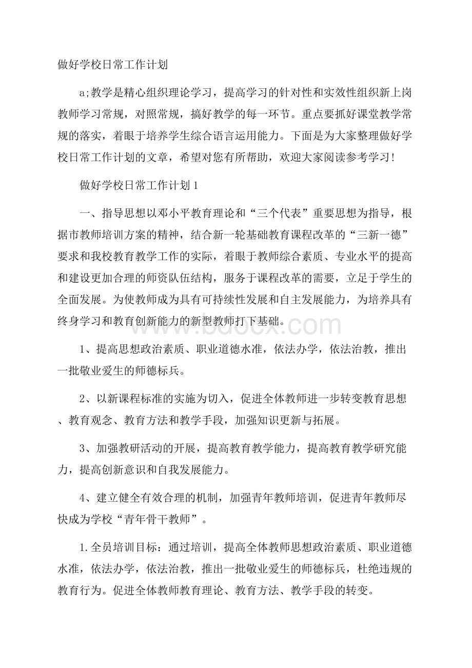 做好学校日常工作计划.docx