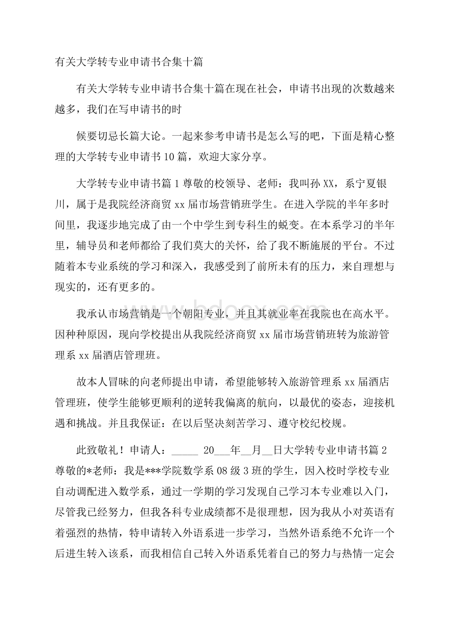 有关大学转专业申请书合集十篇.docx_第1页