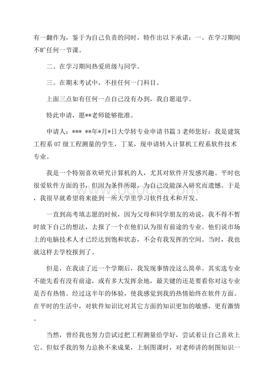 有关大学转专业申请书合集十篇.docx_第2页