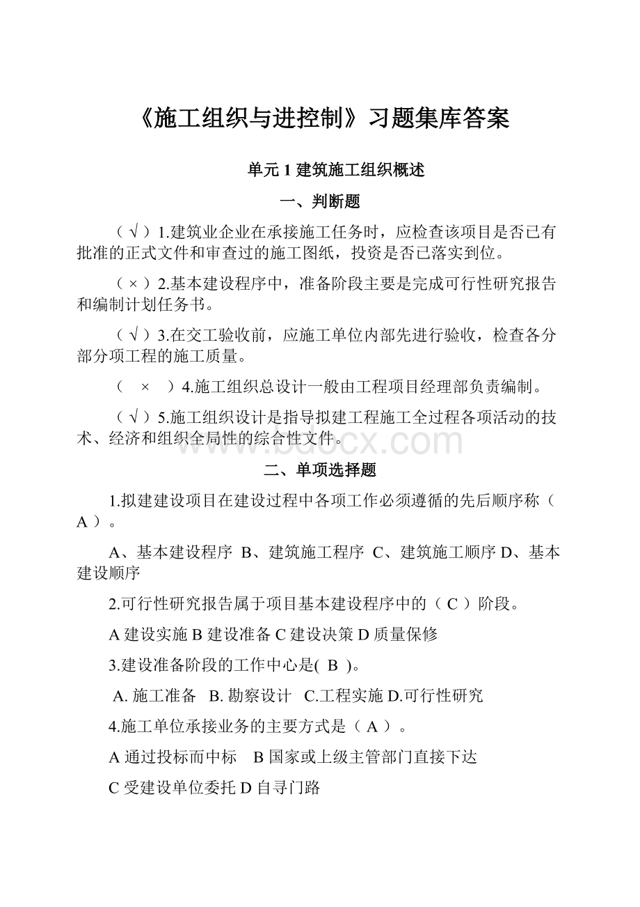 《施工组织与进控制》习题集库答案.docx