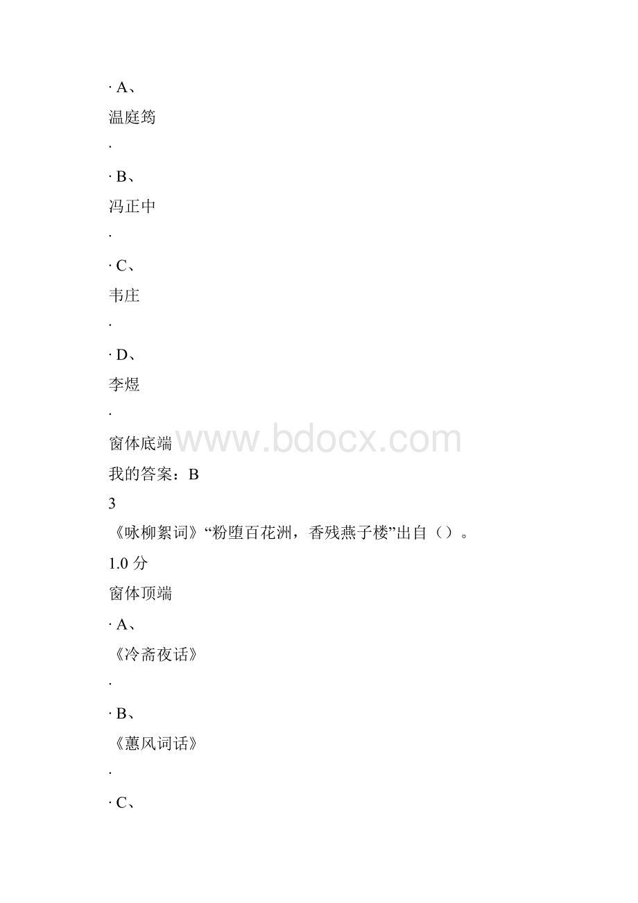 《中华诗词之美》期末考试度.docx_第2页