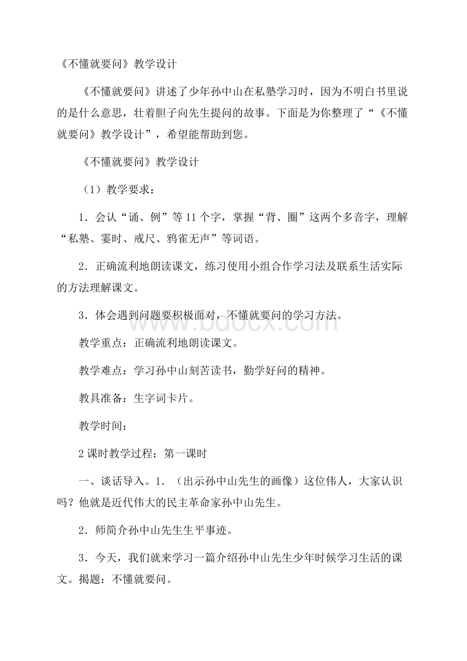 《不懂就要问》教学设计.docx_第1页