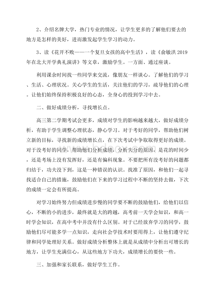 高三下学期班主任工作计划范文3篇.docx_第3页