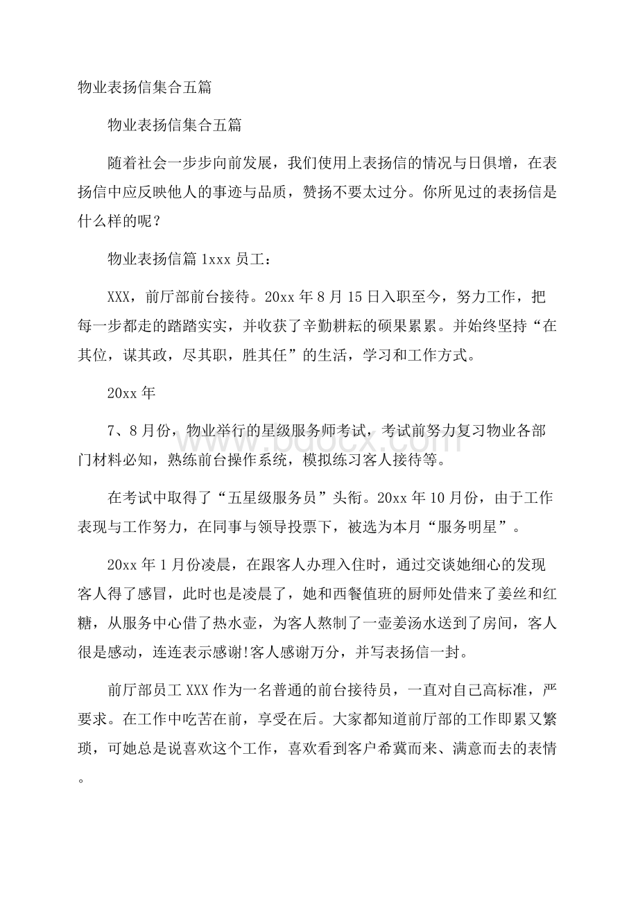 物业表扬信集合五篇.docx_第1页