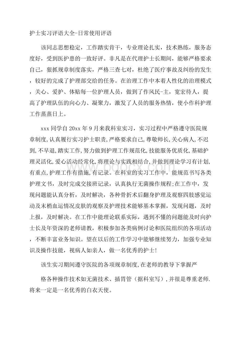 护士实习评语大全日常使用评语.docx_第1页