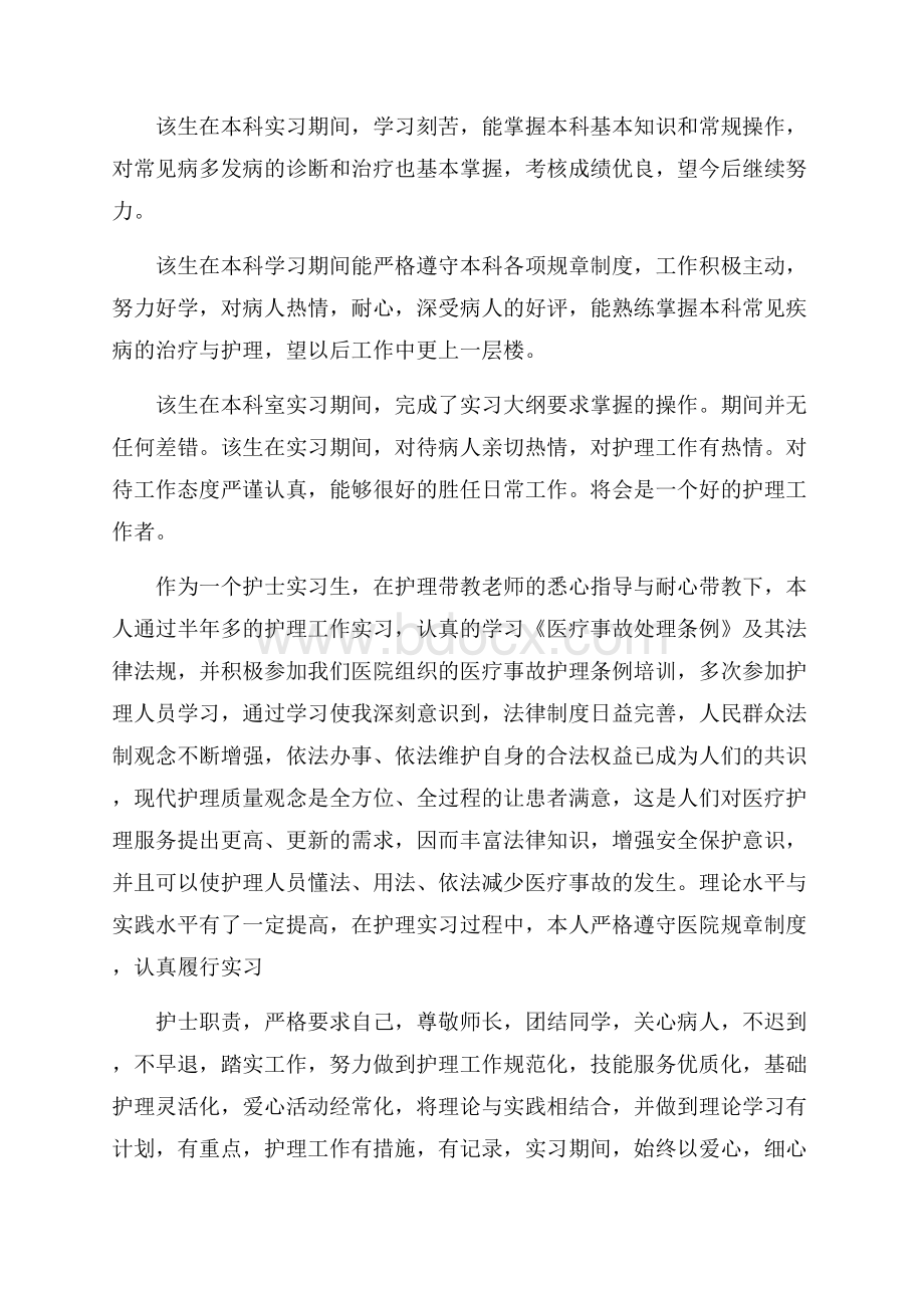 护士实习评语大全日常使用评语.docx_第2页