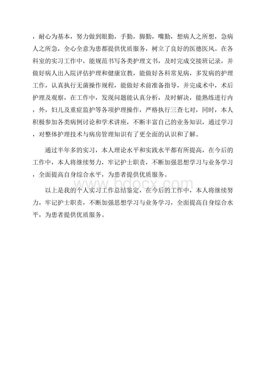 护士实习评语大全日常使用评语.docx_第3页