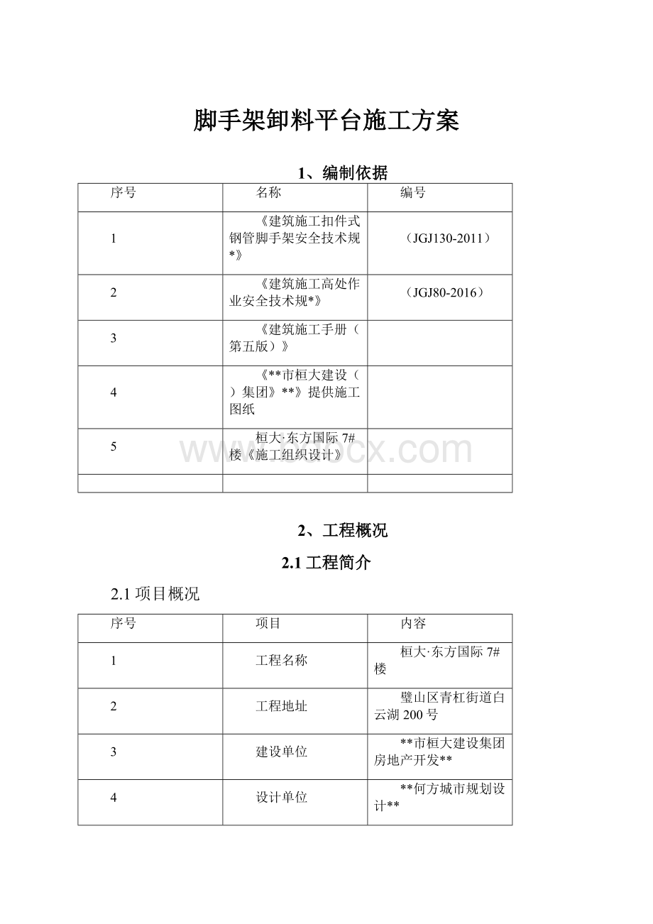 脚手架卸料平台施工方案.docx