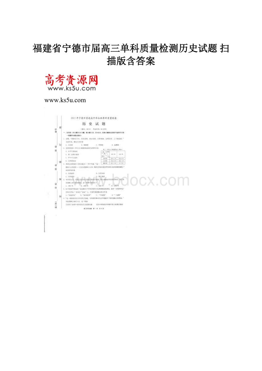 福建省宁德市届高三单科质量检测历史试题 扫描版含答案.docx_第1页