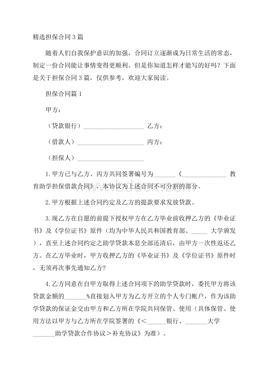 精选担保合同3篇.docx_第1页