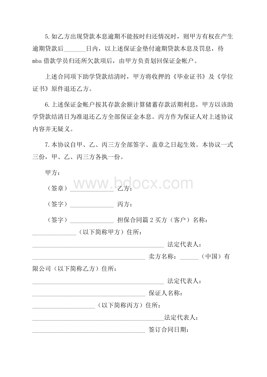 精选担保合同3篇.docx_第2页