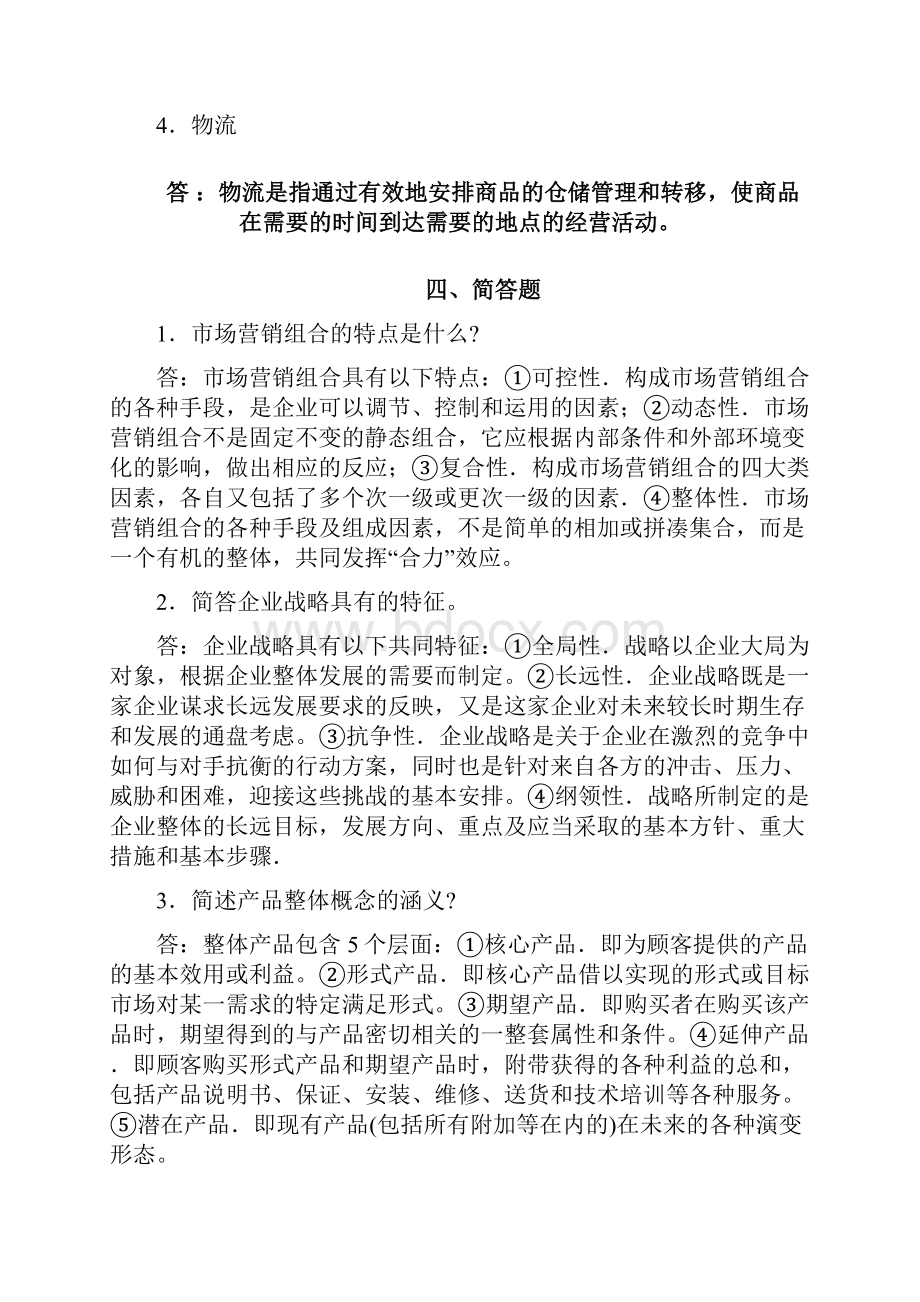 《市场营销》综合复习资料.docx_第3页