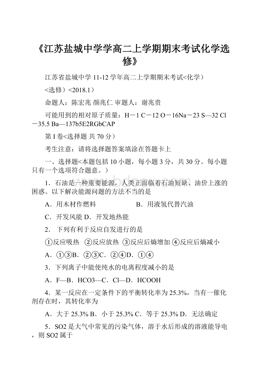 《江苏盐城中学学高二上学期期末考试化学选修》.docx_第1页