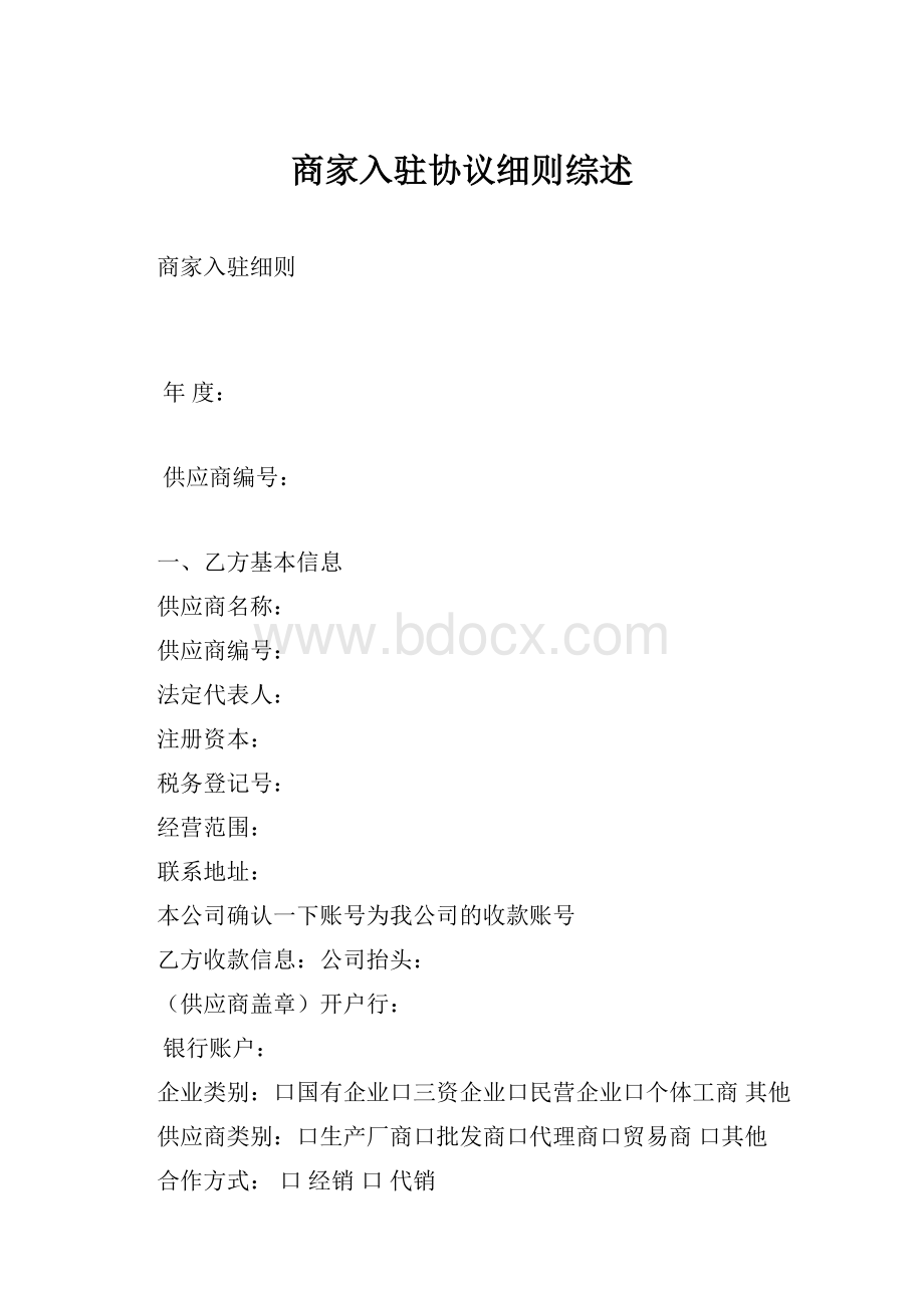 商家入驻协议细则综述.docx