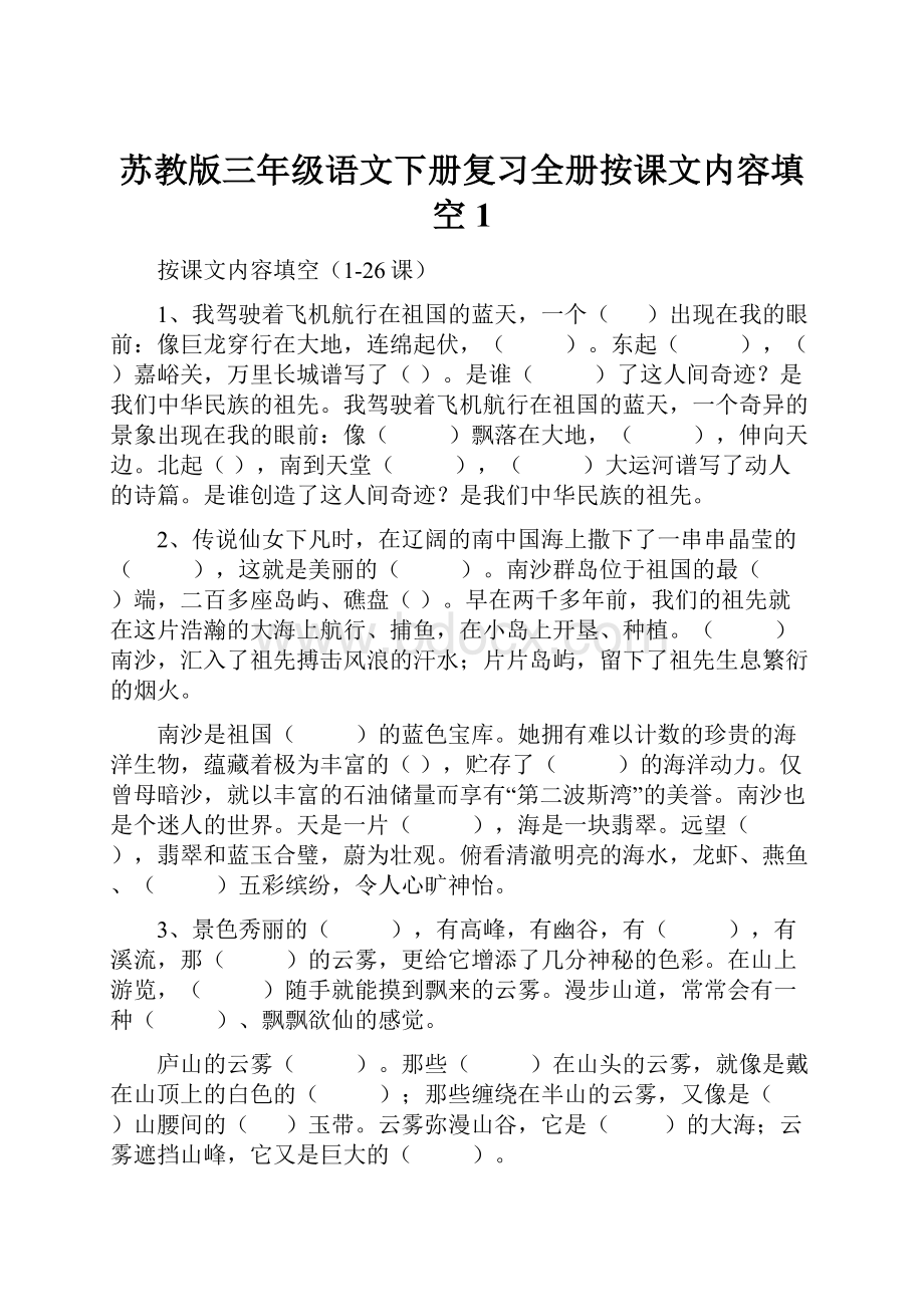 苏教版三年级语文下册复习全册按课文内容填空1.docx_第1页