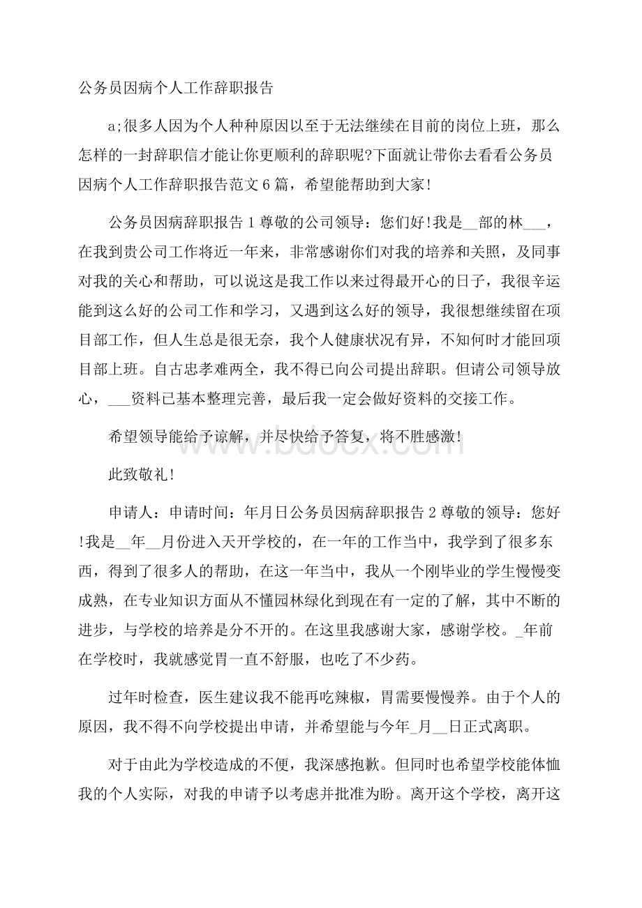 公务员因病个人工作辞职报告.docx_第1页