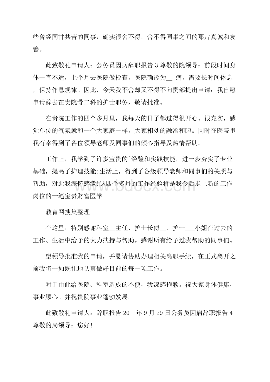 公务员因病个人工作辞职报告.docx_第2页